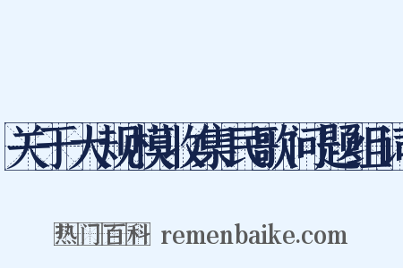 关于大规模收集民歌问题组词是什么意思的图片